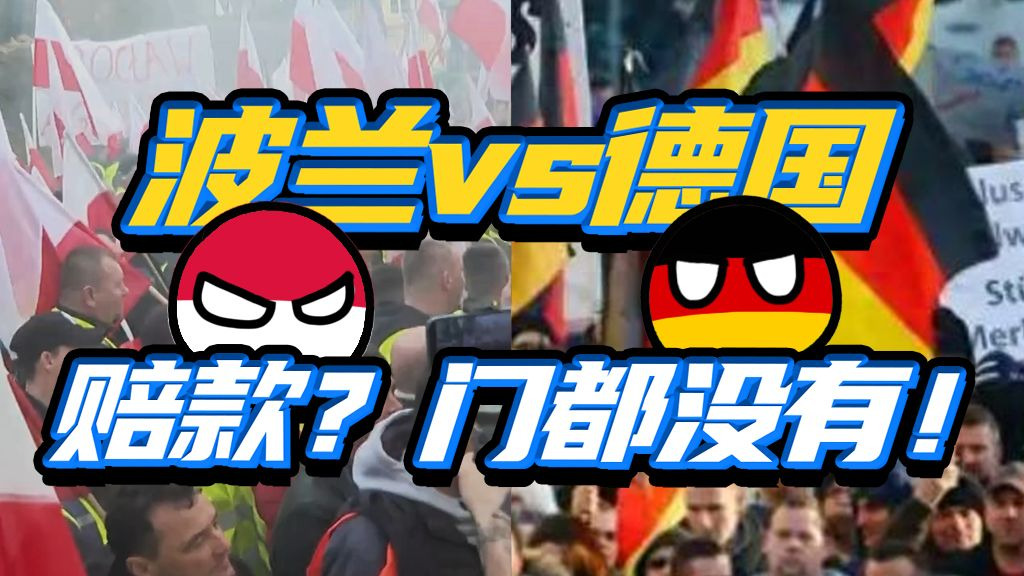 入欧即翻脸？波兰对德二战索赔拉锯20年，闹出了哪些乐子？