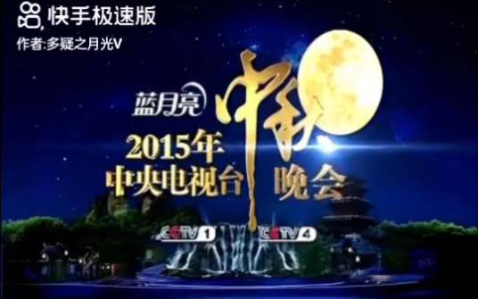 蓝月亮2015年中央电视台中秋晚会宣传片哔哩哔哩bilibili