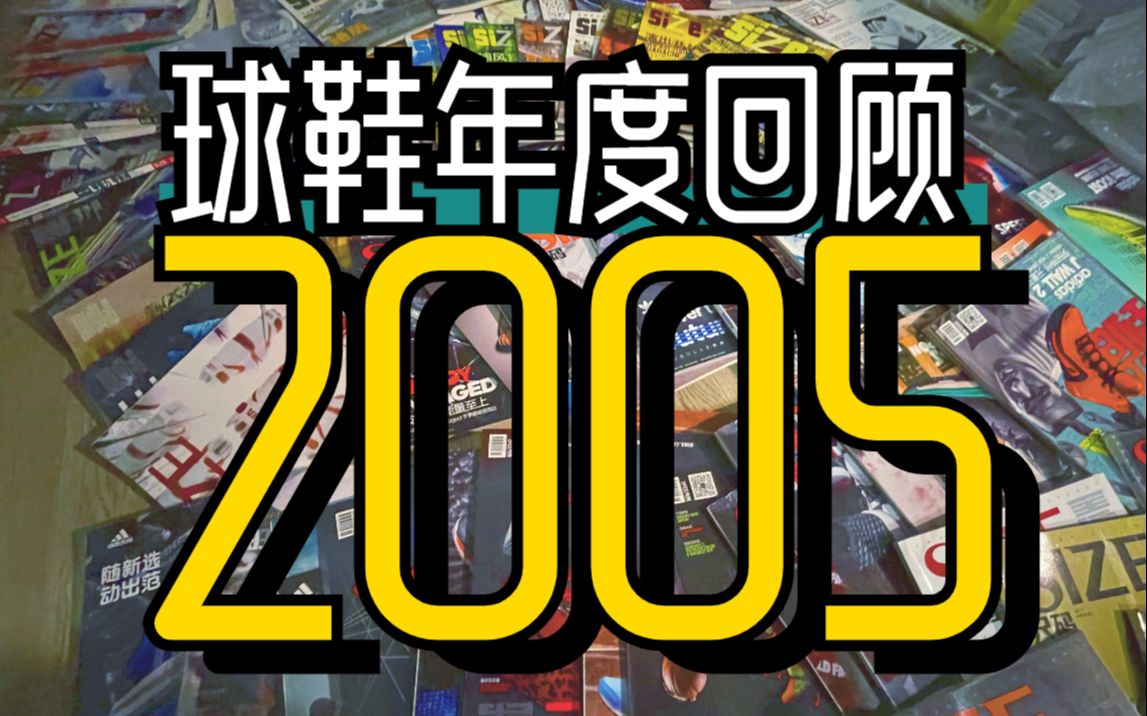 你还记得2005年的球鞋吗?【球鞋年度回顾ⷲ005年】哔哩哔哩bilibili