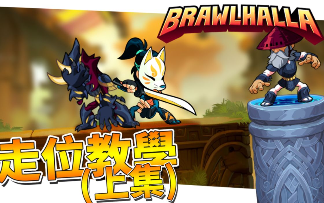 [图]Brawlhalla - 《英靈神殿大亂鬥》，步伐教学(上篇) 教你基本的技巧，小知识，想拥有钻石的走位，想超越你的朋友？就请来看看吧！成為鑽石之路 [Braw