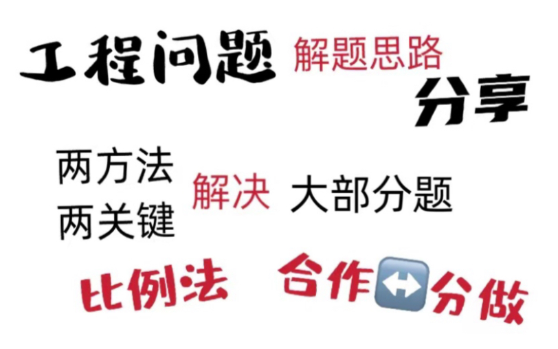 [图]【行测工程问题】工程题不会做？来看看这些方法和思路你都知道吗？学会这几个方法，帮助你解决大部分工程问题