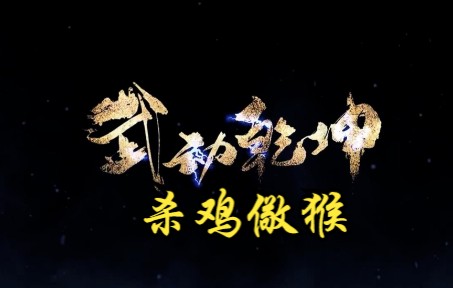 武动乾坤 第243集 杀鸡儆猴哔哩哔哩bilibili