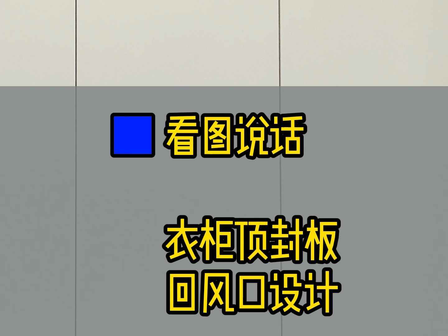 衣柜顶封板#回风口设计哔哩哔哩bilibili