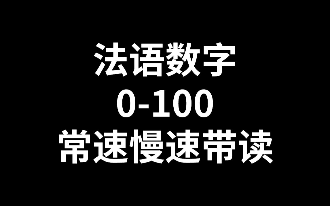 [图]【法语学习】法语100以内数字的听说读写全方位检测 慢速 当作听力磨耳朵也是不错的哦！