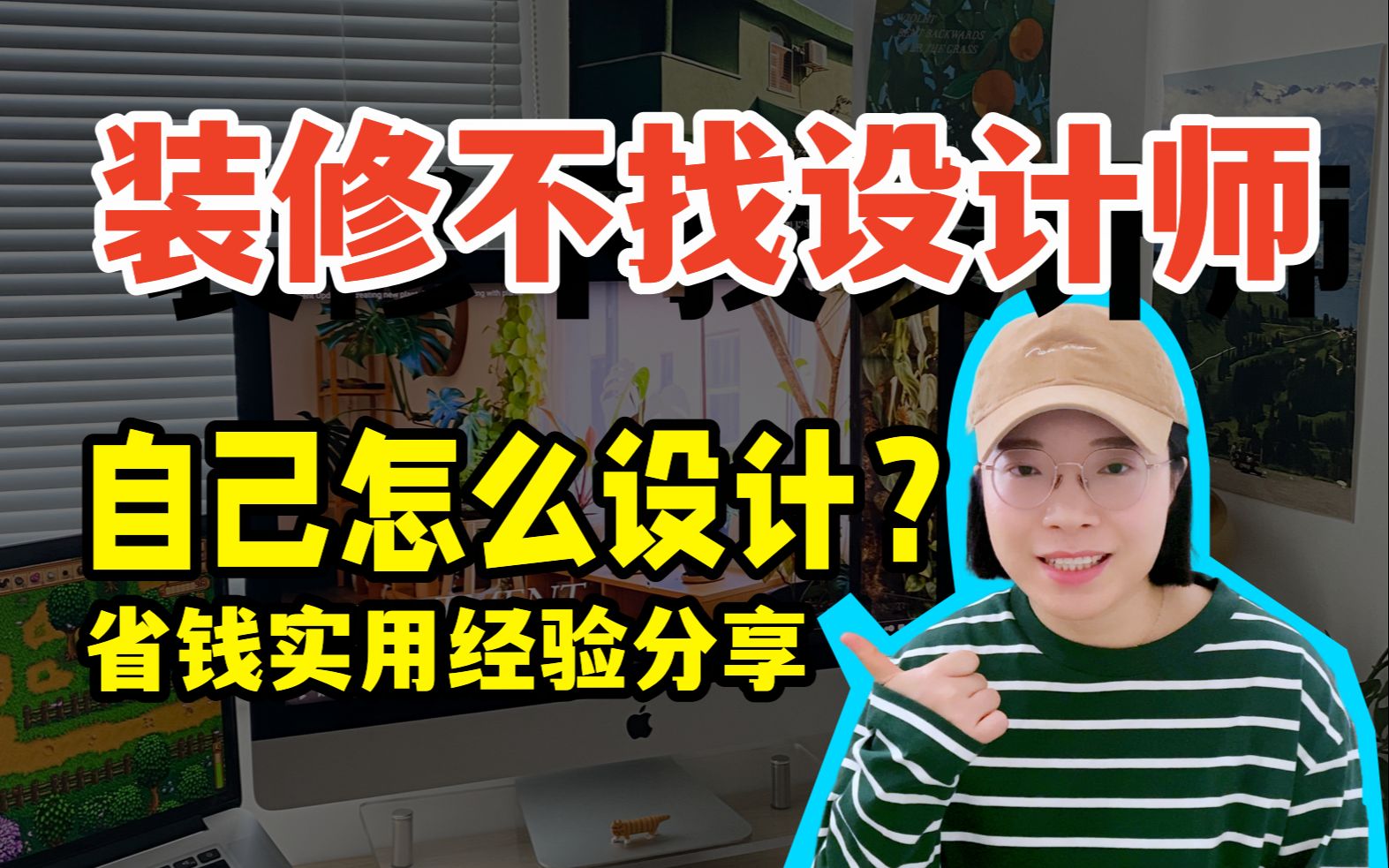 没钱找设计师?那就自己装!设计流程及经验分享 实用省钱攻略哔哩哔哩bilibili