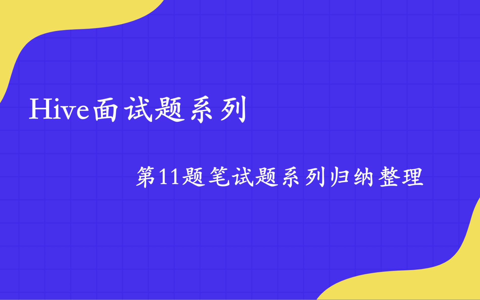 Hive面试题系列第十一题笔试题系列归纳整理哔哩哔哩bilibili