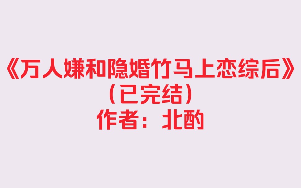 [图]【纯爱推文】《万人嫌和隐婚竹马上恋综后》（已完结）作者：北酌