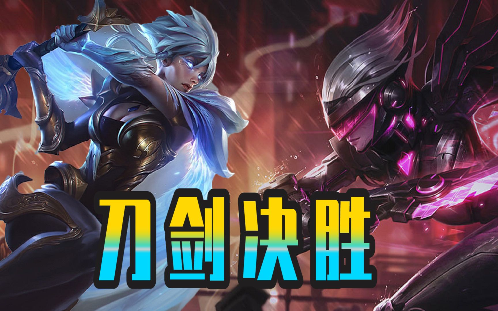 君克锐雯精彩集锦25期-多说无益 刀剑决胜_哔哩哔哩_bilibili