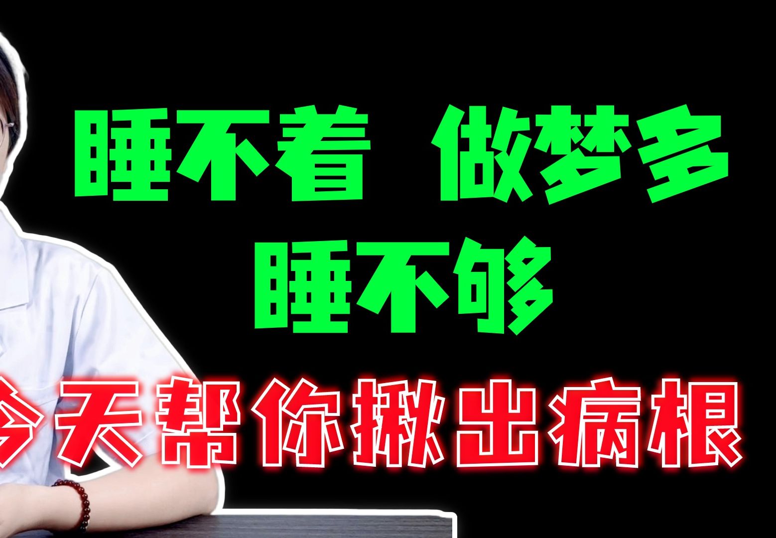 睡不着,做梦多,睡不够,中医帮你揪出“病根”,正确进补!哔哩哔哩bilibili