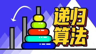 【递归算法】直到世界毁灭都完不成的汉诺塔游戏