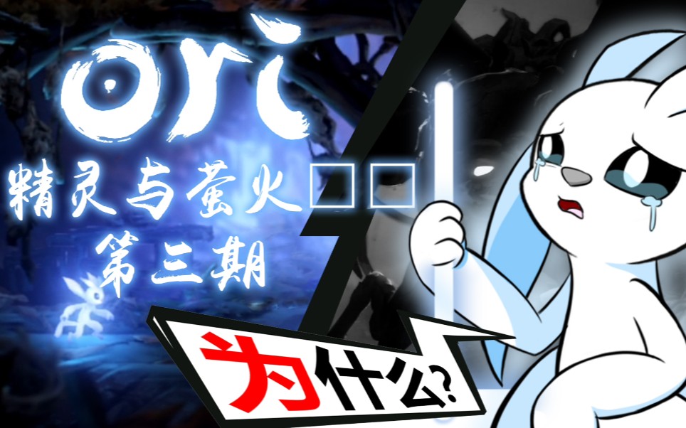 [图]【Ori2】奥日2第三期：一切发生的太快了