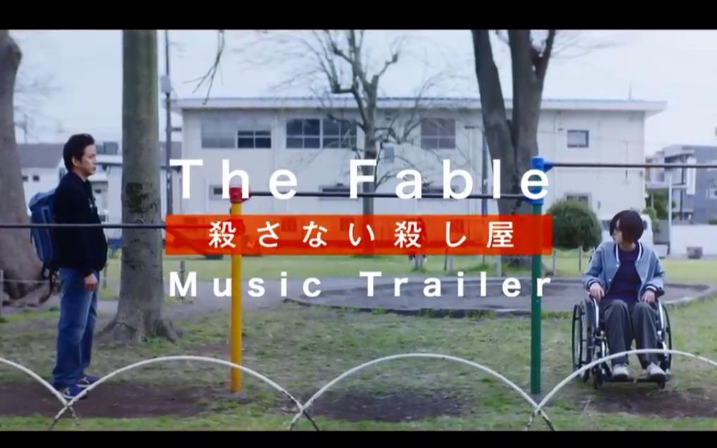 [图]杀手寓言 第二章 映画『The Fable不杀的杀手』主題歌ミュージックトレーラー【6月18（金）全国公開】