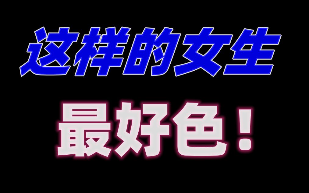 女生的好色程度是你想不到的,这样的女生,其实内心是最好色的.哔哩哔哩bilibili