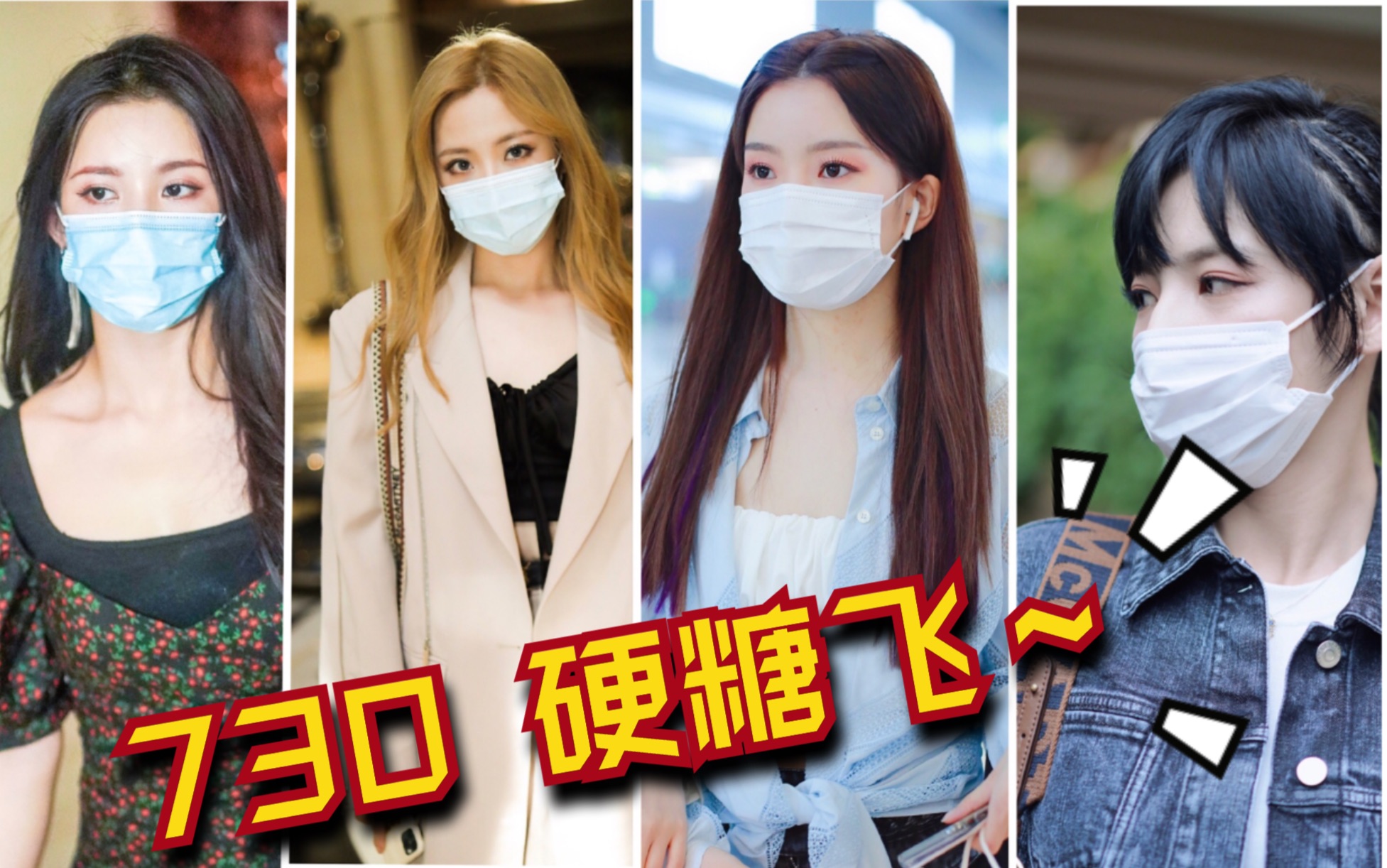 【730飞咯～赵粤x王艺瑾x陈卓璇x刘些宁】cp修罗场!