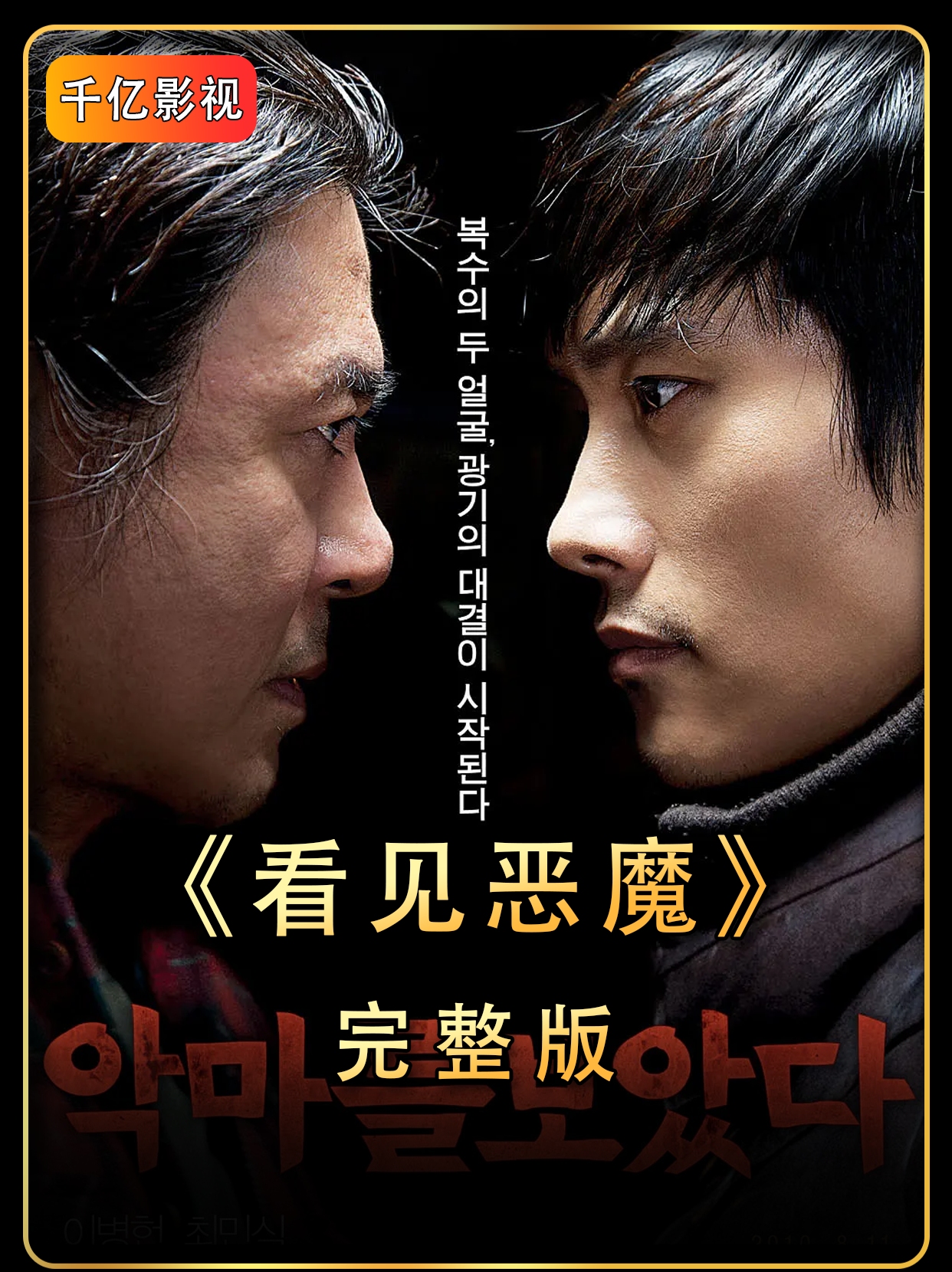 电影看见恶魔