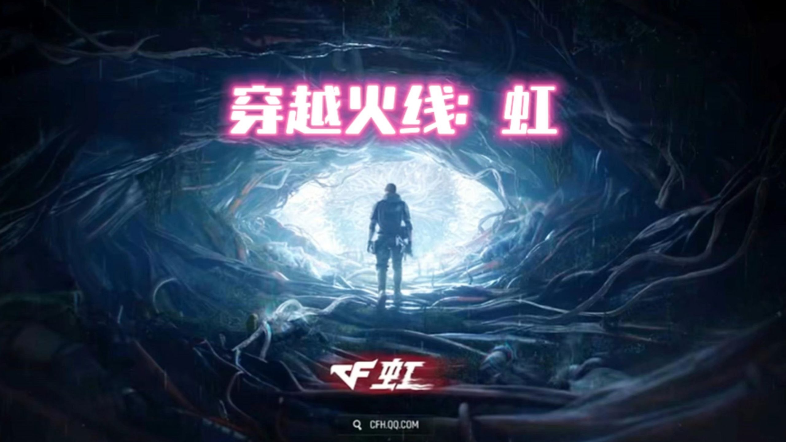 穿越火线全新ip大作 cf虹 实机展示!