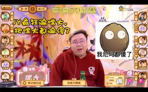 Скачать видео: JY自刀逮着嘴大疯狂骗，把嘴大人都骗傻了。王宝宝这预言家发言都出不了局。