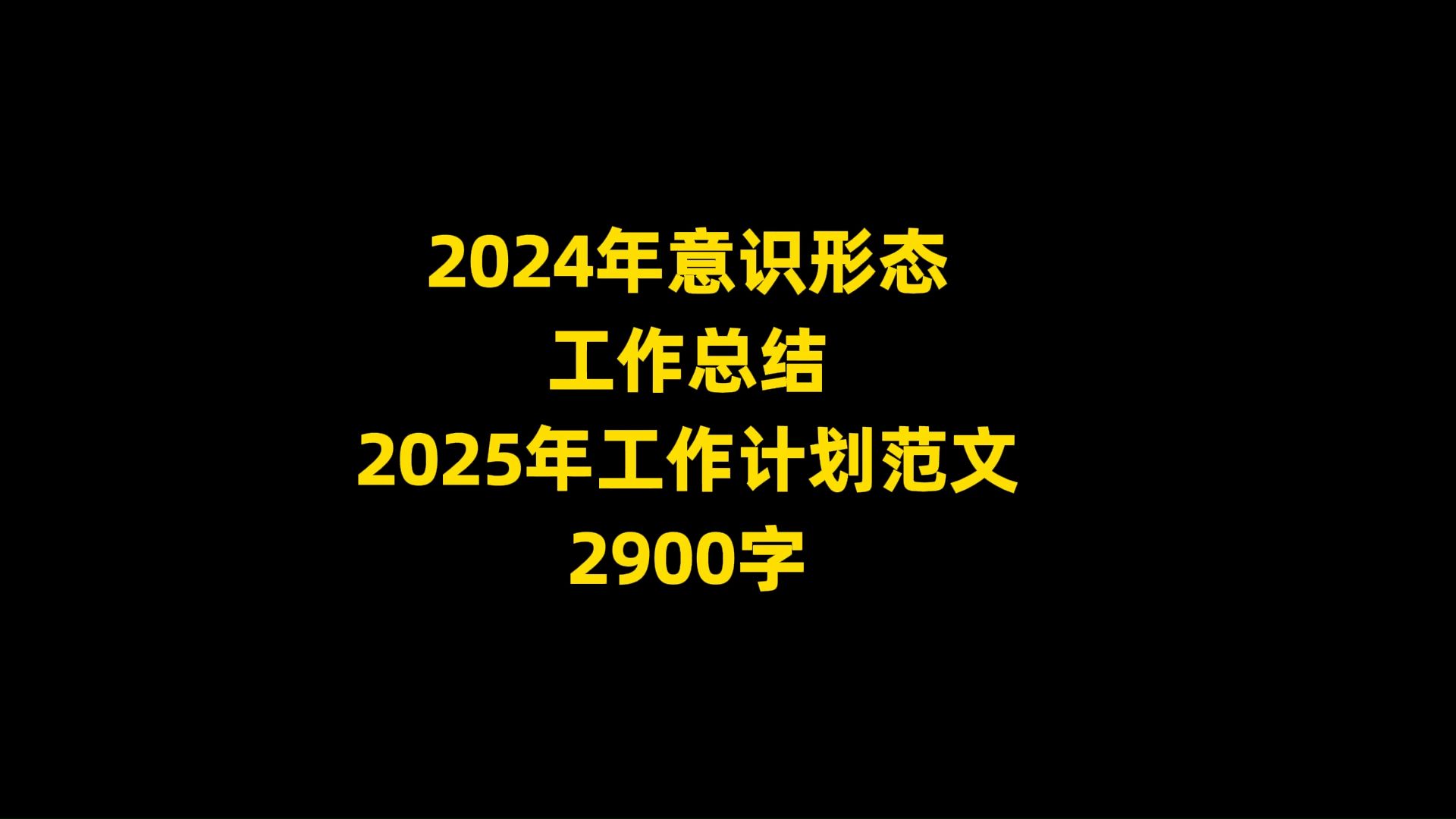 2024年意识形态 工作总结 2025年工作计划范文 2900字哔哩哔哩bilibili