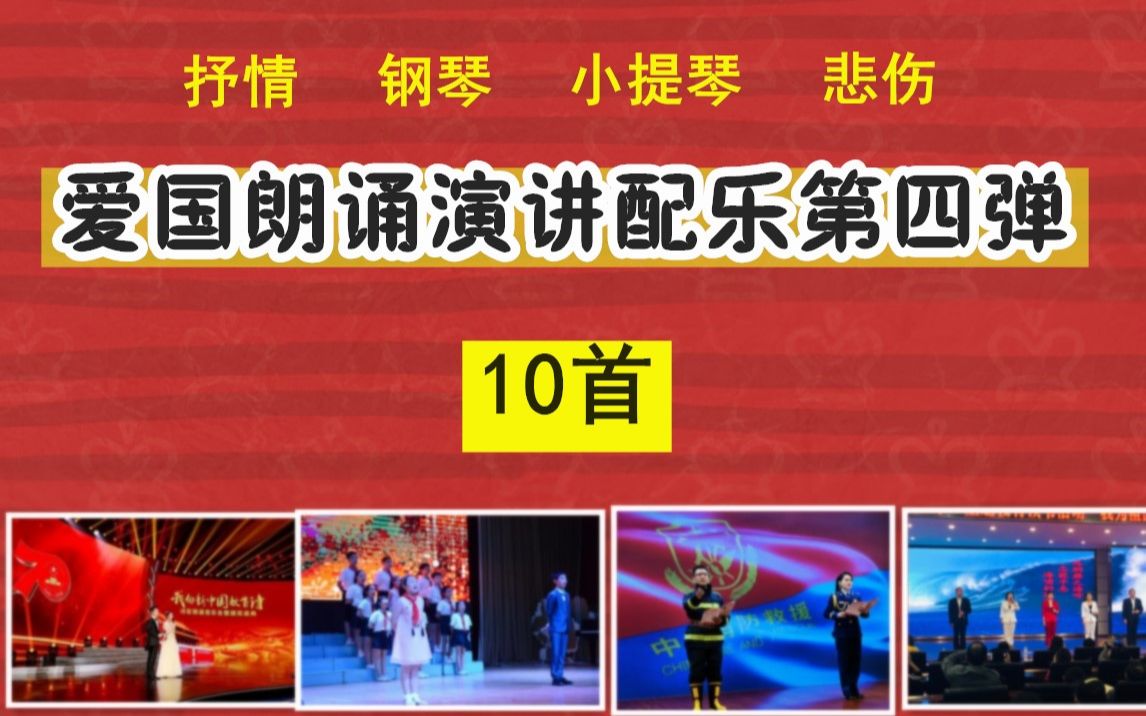 十首爱国朗诵演讲钢琴小提琴悲伤抒情篇第四弹哔哩哔哩bilibili