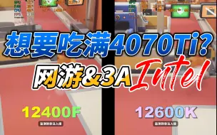 Download Video: 想要发挥4070Ti性能12400F和12600K选哪个？