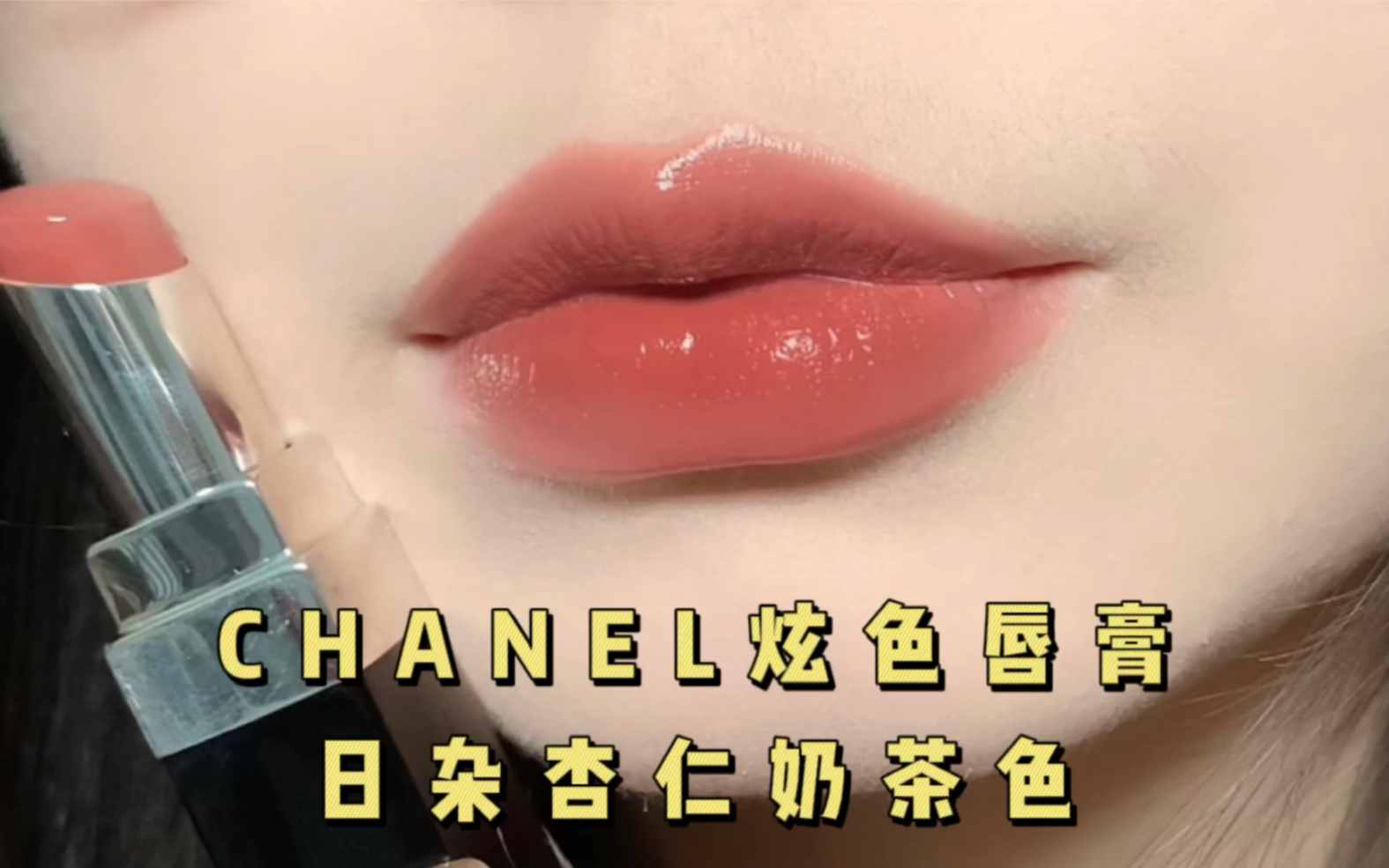 香奈儿chanel炫光唇膏#112试色哔哩哔哩bilibili