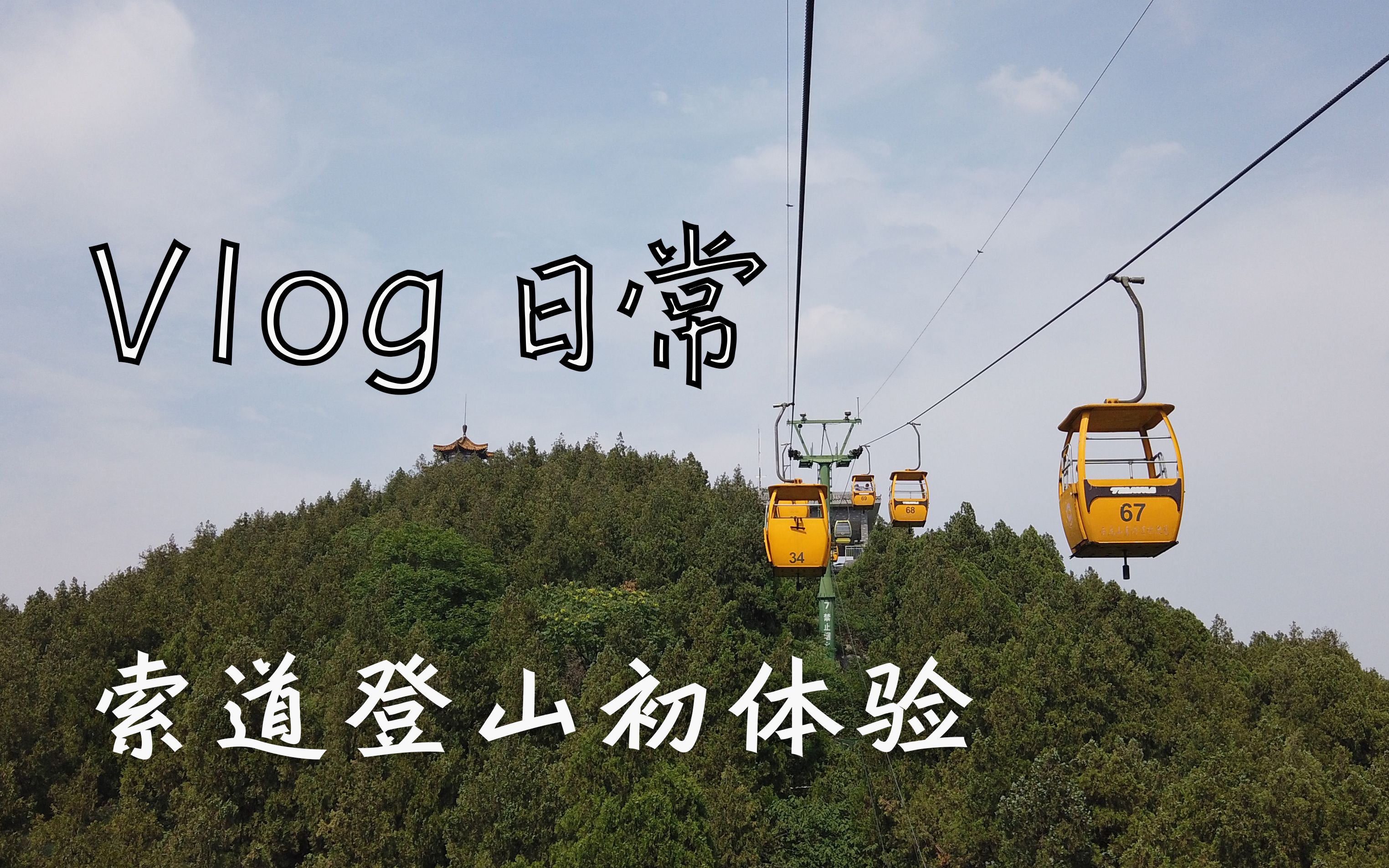 [图]【阿宅】Vlog|云龙山索道初体验 夏日游玩 克服恐高 两个人竟然对野猫做这种事