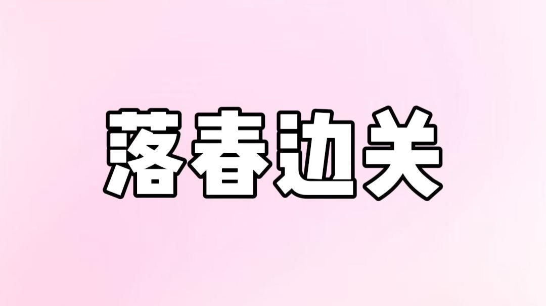 落春边关