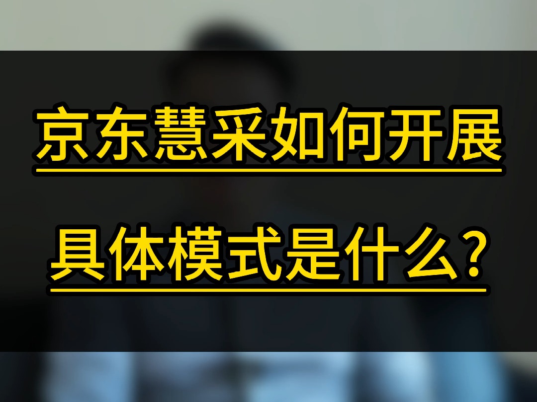 京东慧采如何开展具体模式是什么哔哩哔哩bilibili