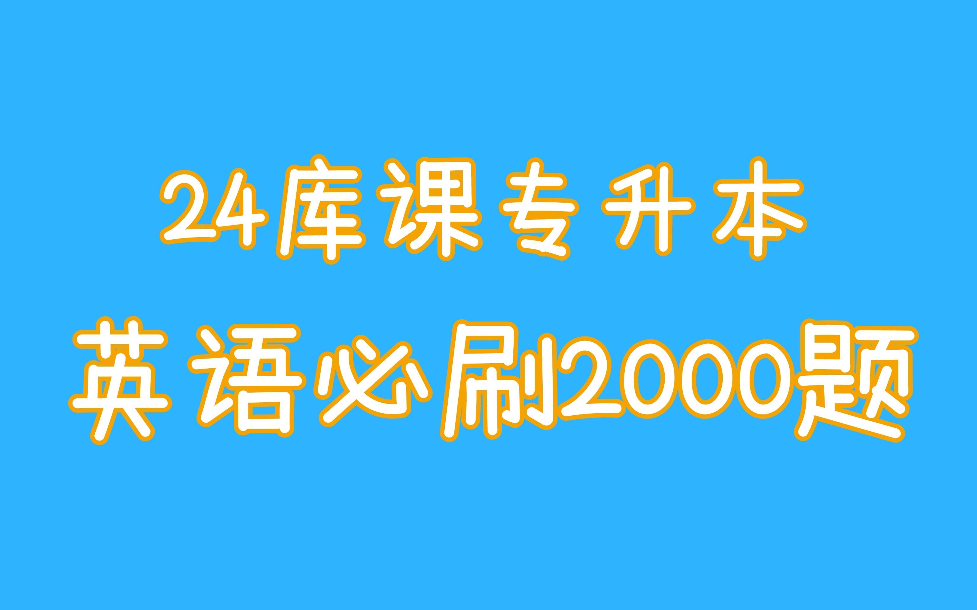 [图]快速提分！静姐带你刷24库课英语必刷2000题！（持续更新中）