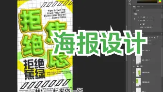 【海报设计】拒绝焦虑—PS/AI海报详细制作教学