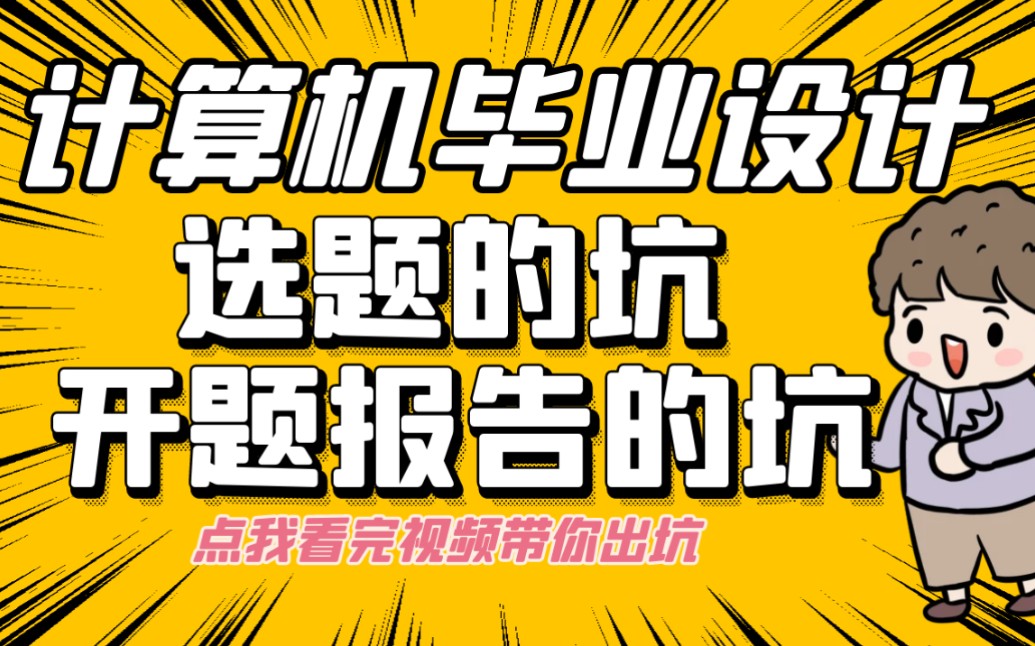 计算机毕业设计如何写开题报告才能把毕设顺利通过!哔哩哔哩bilibili