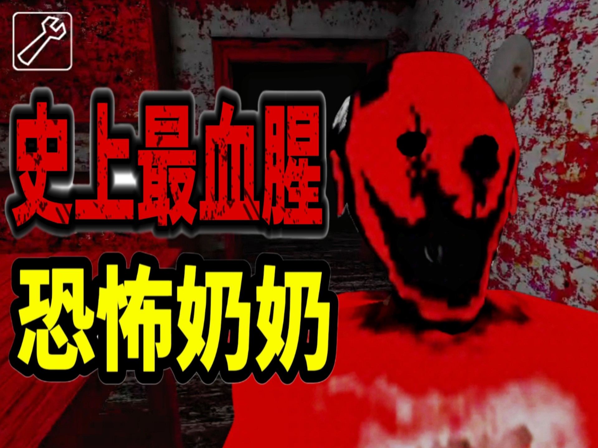 史上最血腥的恐怖奶奶模组！