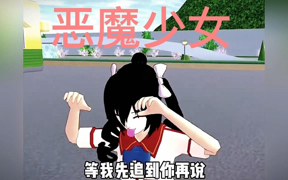 [图]樱校剧情：恶魔少女