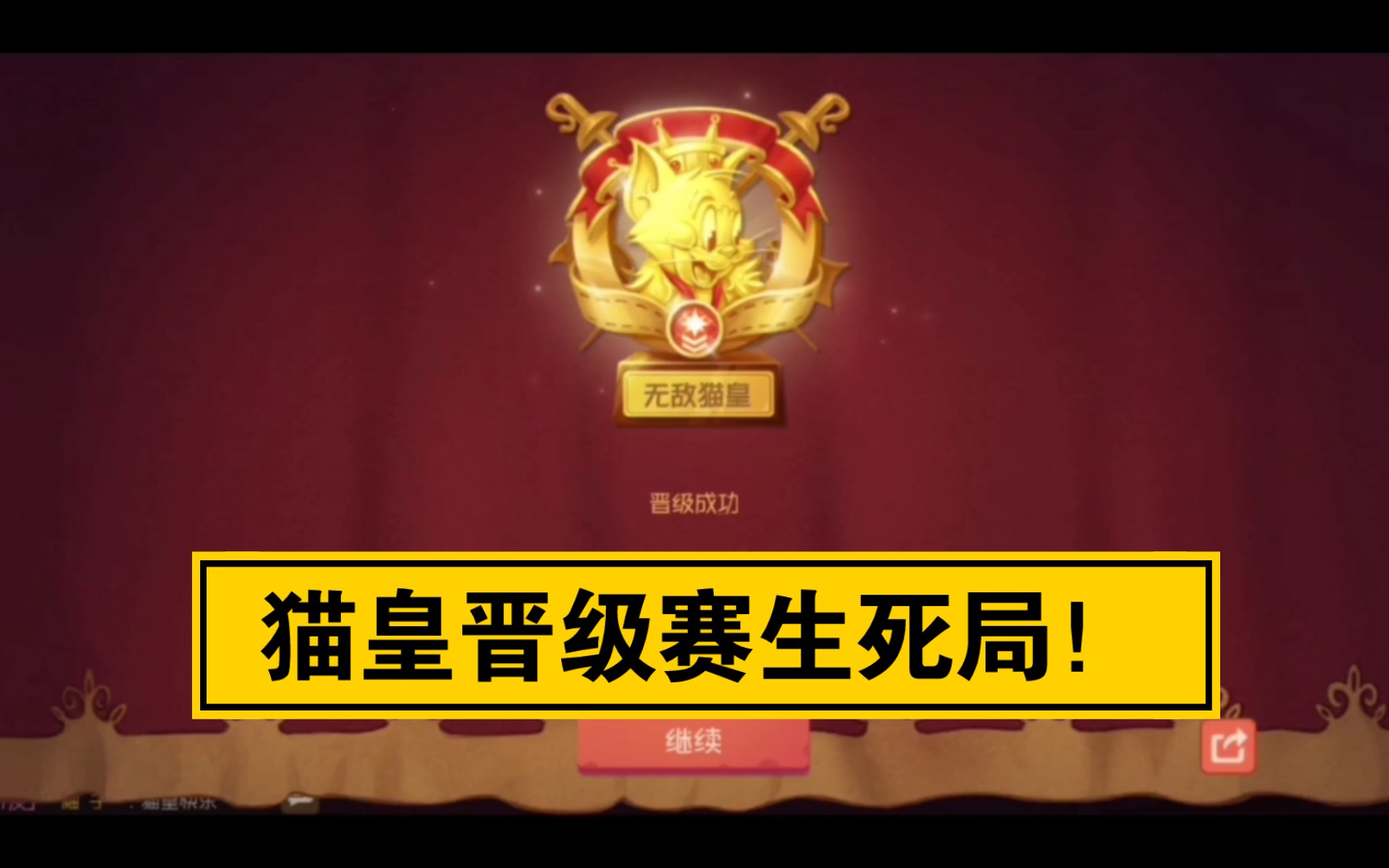 猫和老鼠手游:鏖战四轮晋级赛,终于拿下猫皇!猫皇晋级赛生死局!