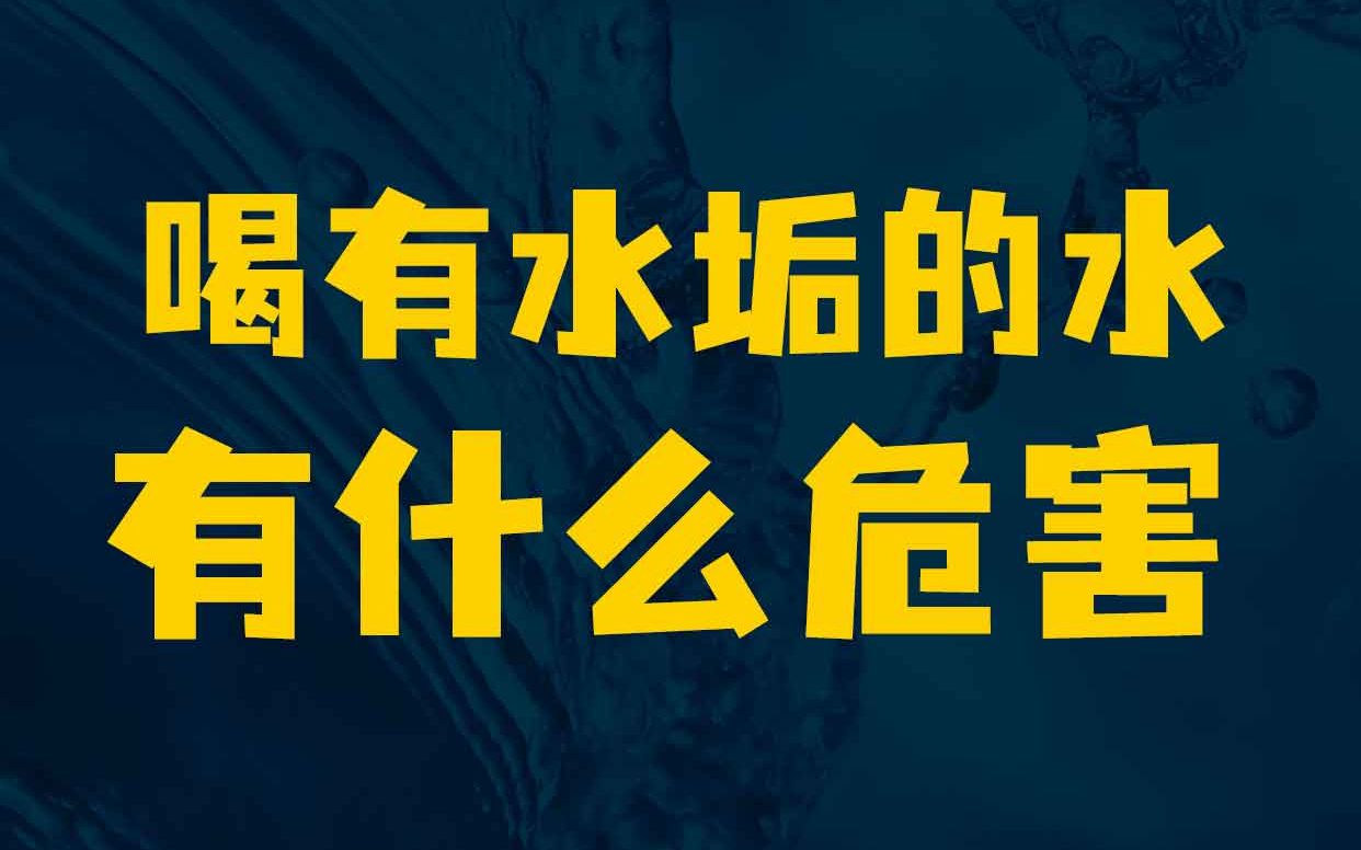 喝有水垢的水,对人体健康危害有多大?