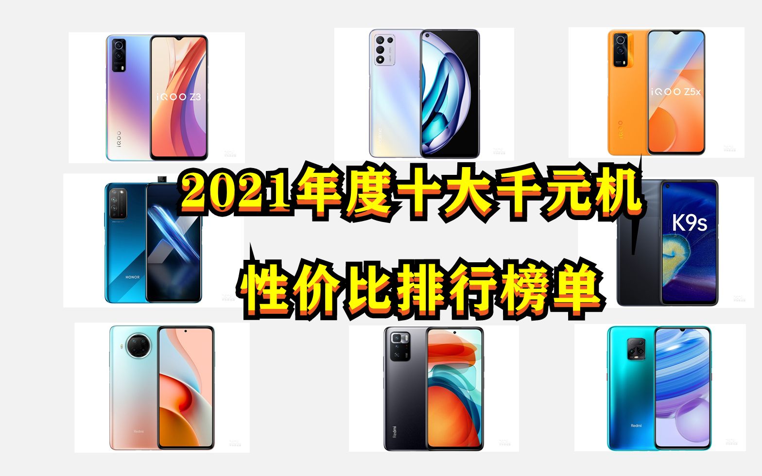 【纸】2021年度十大千元机盘点,1000元预算在2021年能买到什么样的手机?送父母长辈或者做备用机选什么机型?realme redmi iqoo 荣耀大PK哔哩哔哩...