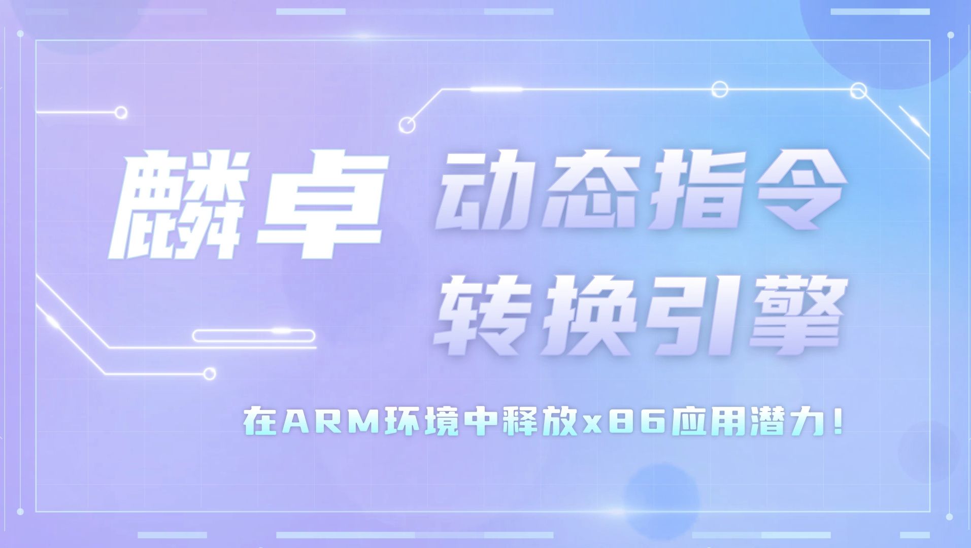 麟卓动态指令转换引擎,在ARM环境中释放x86应用潜力!手机游戏热门视频