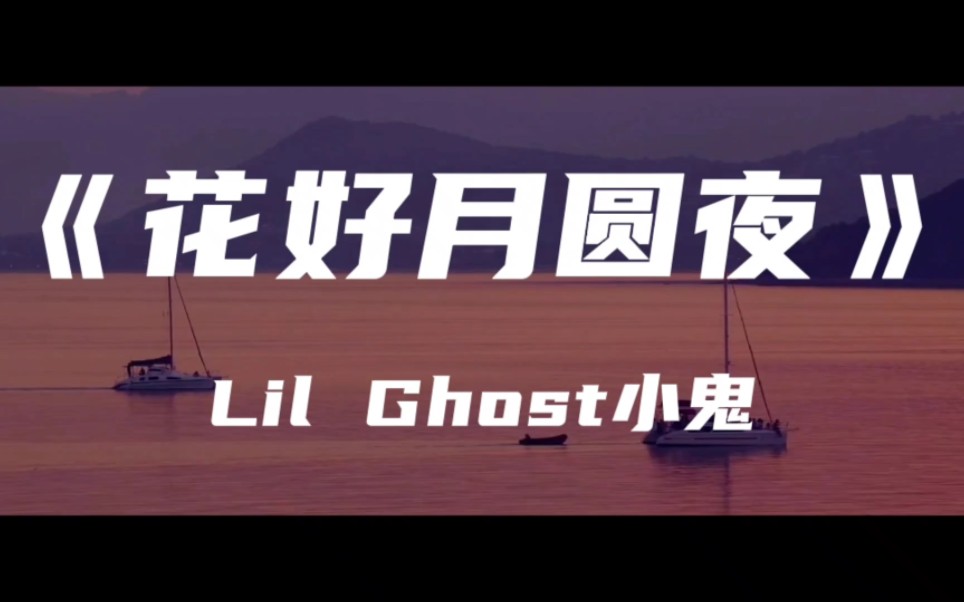 [图]《花好月圆夜》Lil Ghost小鬼～就在这花好月圆夜 两心相爱心相悦 在这花好月圆夜 有情人儿成双对