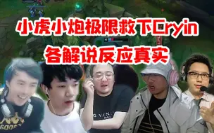 Tải video: 各大解说看小虎小炮完美操作极限救下Cryin 米勒记得惊呆了 957德云色呐喊！