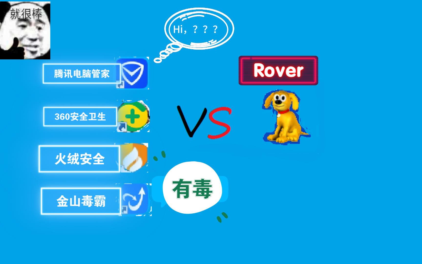 当超强病毒Rover遇卫士,安全,毒霸,管家哔哩哔哩bilibili