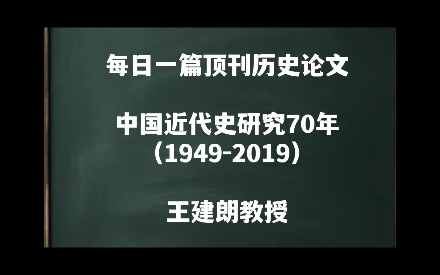 每日一篇|中国近代史研究70年(1949—2019)——王建朗教授哔哩哔哩bilibili