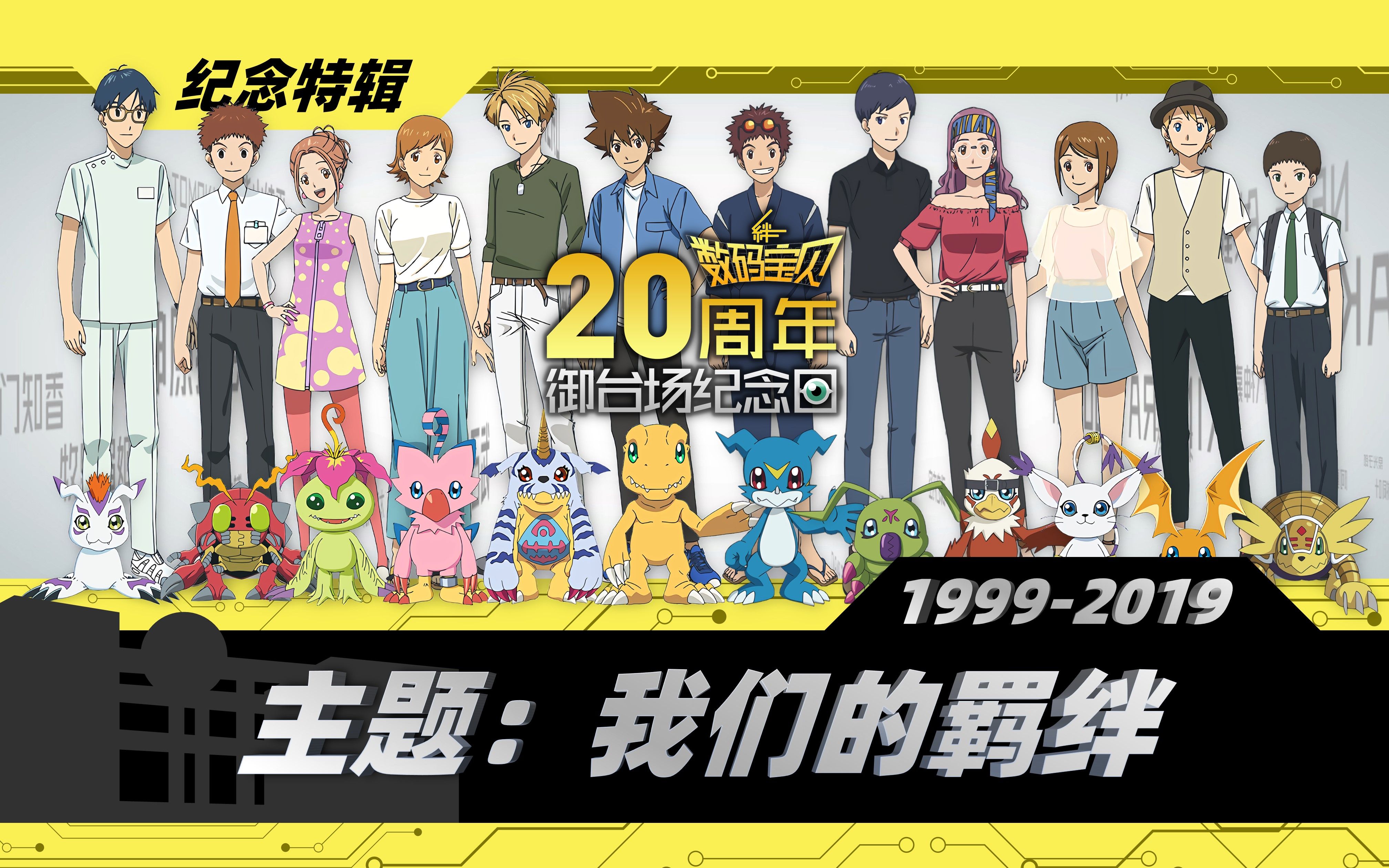 [图]数码宝贝纪念日：大冒险20周年「我们的羁绊」纪念特辑暨2019御台场纪念日!!