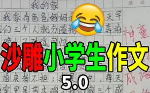 Descargar video: 【不要笑挑战】小学生奇葩作文大赏！笑死人不偿命！|第五期