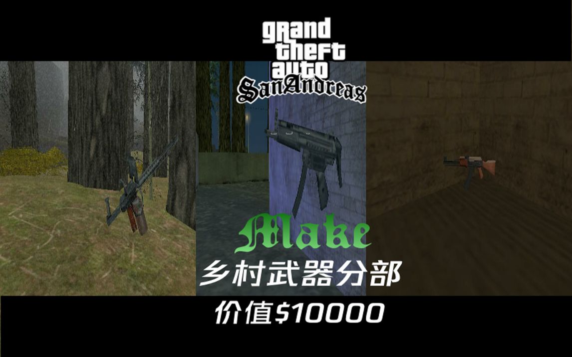 【Gta SA】Make科普圣安地列斯4:乡村地区也有这么厉害的武器??都省得我去军火帝国花高价买了哔哩哔哩bilibili