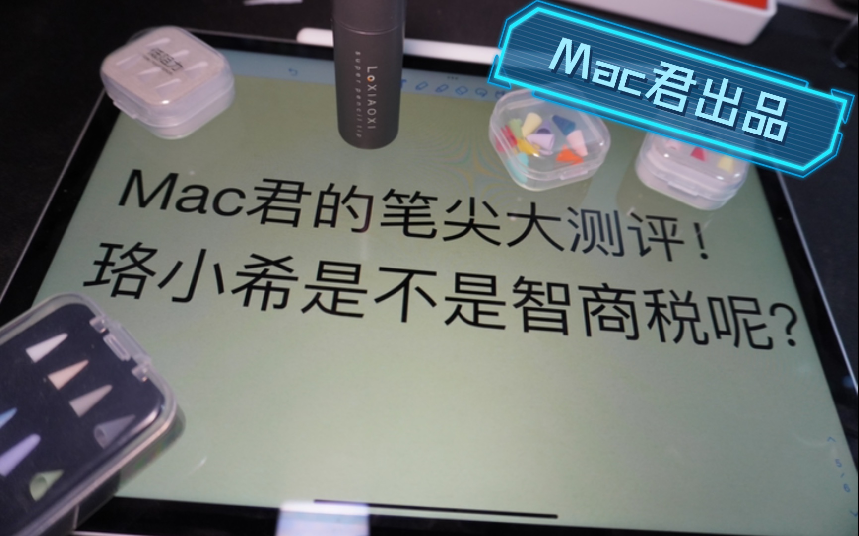 [图]【Mac君出品】珞小希超级笔尖到底是不是智商税呢——四大销量热门笔尖套横向测评