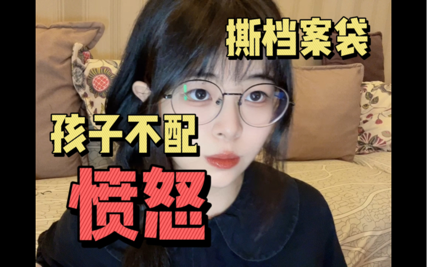 撕了“大小姐”档案:没有独立人格的傀儡小孩哔哩哔哩bilibili