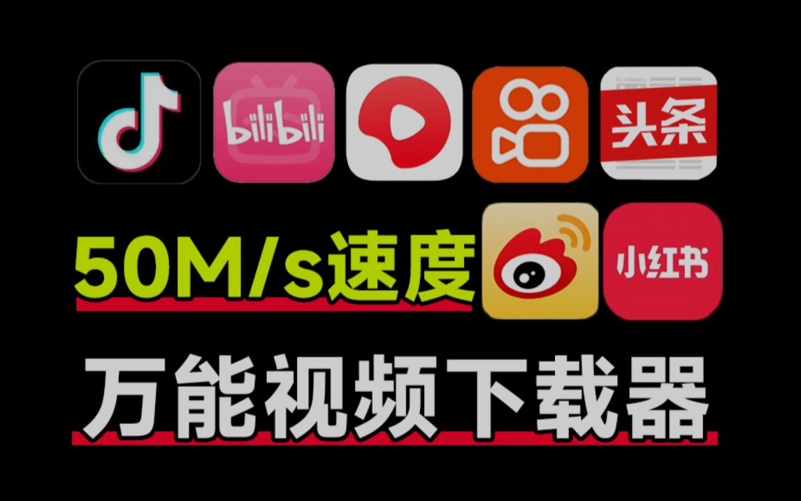 万能短视频解析下载工具,支持抖音、快手、B站、小红书等平台,完全免费且无广告.哔哩哔哩bilibili