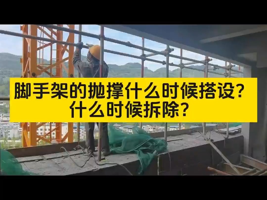 第141集:脚手架的抛撑什么时候搭设?什么时候可以拆除?哔哩哔哩bilibili