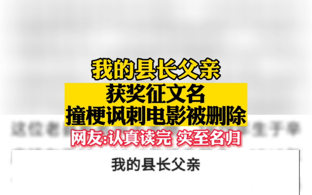 《我的县长父亲》获奖征文名撞梗讽刺电影被删除哔哩哔哩bilibili