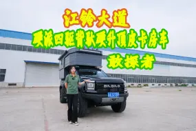 Download Video: 江铃大道 敢探者 硬派四驱背驮硬升顶皮卡房车